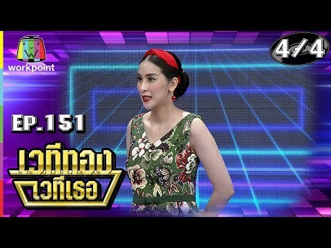 เวทีทอง เวทีเธอ | EP.151 | ตี๋ ดอกสะเดา , ใหม่ สุคนธวา , เฮียหมู | 10 ก.พ. 62 [4/4]