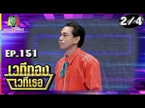 เวทีทอง เวทีเธอ | EP.151 | ตี๋ ดอกสะเดา , ใหม่ สุคนธวา , เฮียหมู | 10 ก.พ. 62 [2/4]