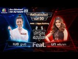 I have nothing - เนย ฐาปนีย์ Feat.นก พริมาภา | นักร้องสองไมค์