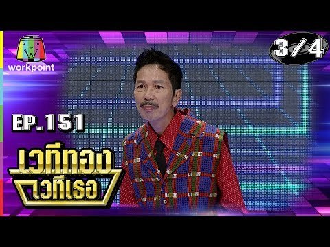 เวทีทอง เวทีเธอ | EP.151 | ตี๋ ดอกสะเดา , ใหม่ สุคนธวา , เฮียหมู | 10 ก.พ. 62 [3/4]