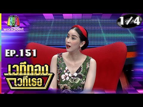 เวทีทอง เวทีเธอ | EP.151 | ตี๋ ดอกสะเดา , ใหม่ สุคนธวา , เฮียหมู | 10 ก.พ. 62 [1/4]