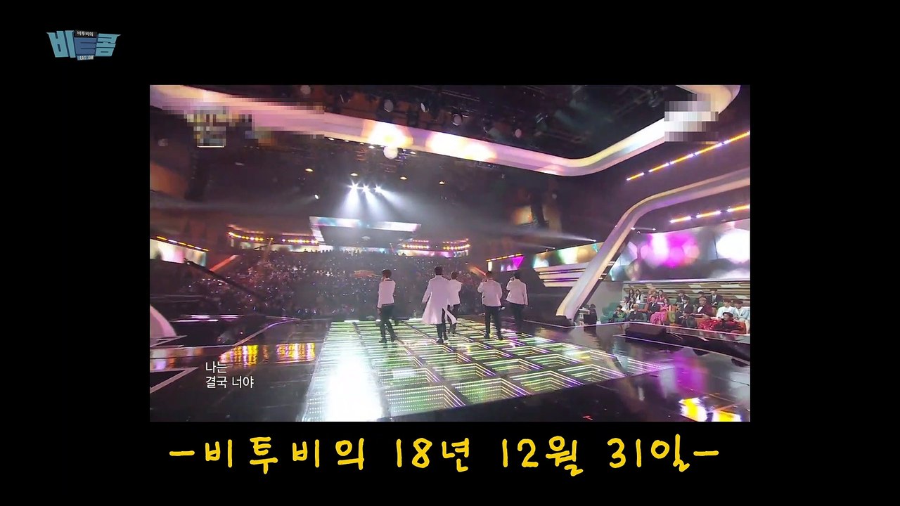 비투비(BTOB) - 비트콤 #83 (2018 가요대제전 & 대장금이 보고있다 카메오...