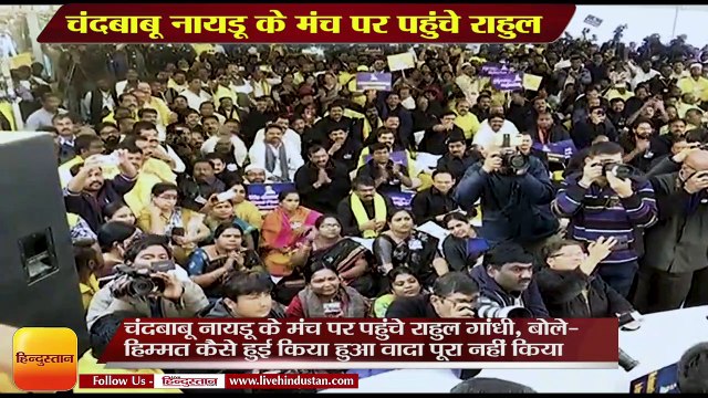 Rahul Gandhi, Farooq Abdullah Join Chandrababu Naidu hunger strike,New Delhi
