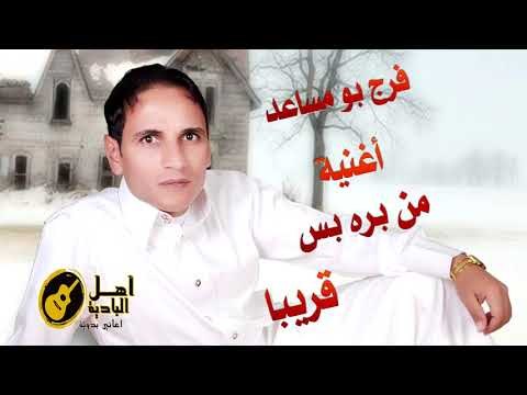 فرج بو مساعد أغنية من بره بس قريبا