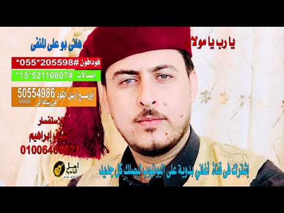 كول تون هانى بو على المنفي   يا رب يا مولاي
