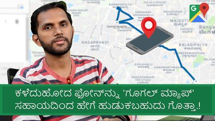How to find "lost" smartphone using ಗೂಗಲ್ ಮ್ಯಾಪ್