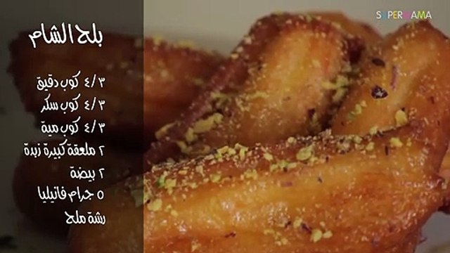 طريقة عمل بلح الشام مع الشيف ديانا