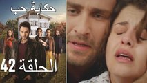حكاية حب - الحلقة 42 - Hikayat Hob