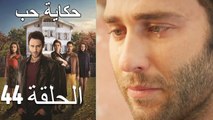 حكاية حب - الحلقة 44 - Hikayat Hob