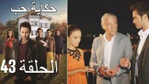 حكاية حب - الحلقة 43 - Hikayat Hob