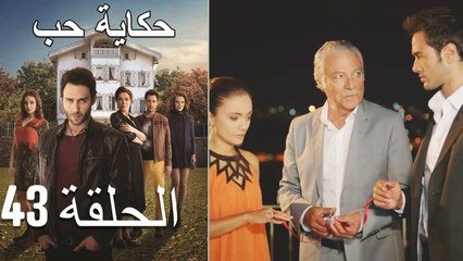 حكاية حب - الحلقة 43 - Hikayat Hob
