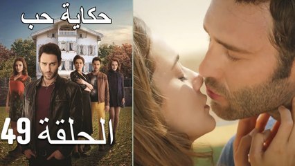 حكاية حب - الحلقة 49 - Hikayat Hob
