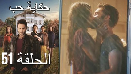 حكاية حب - الحلقة 51 - Hikayat Hob