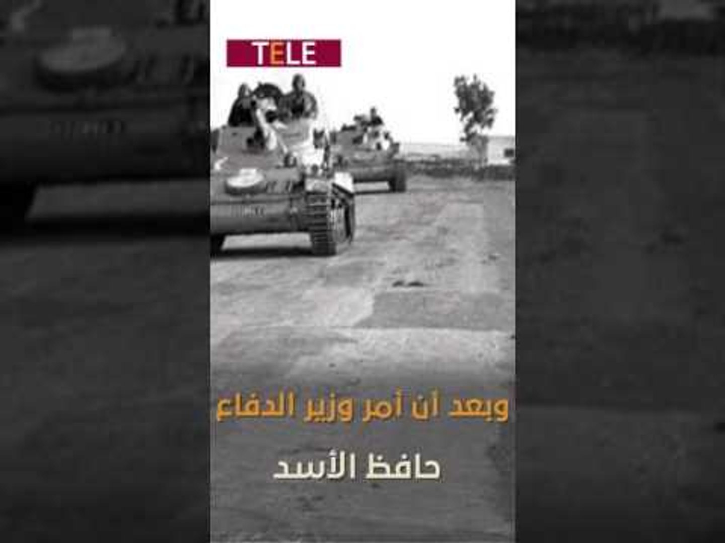 ⁣عندما سقط الجولان.. هل سبق وأن رأيت المشهد؟