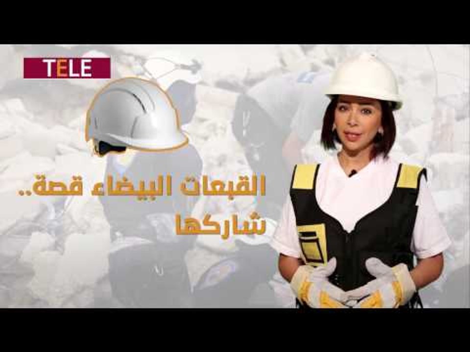 بشار الأسد يسخر من القبعات البيضاء.. شاهد الرد.. القصة شراكة