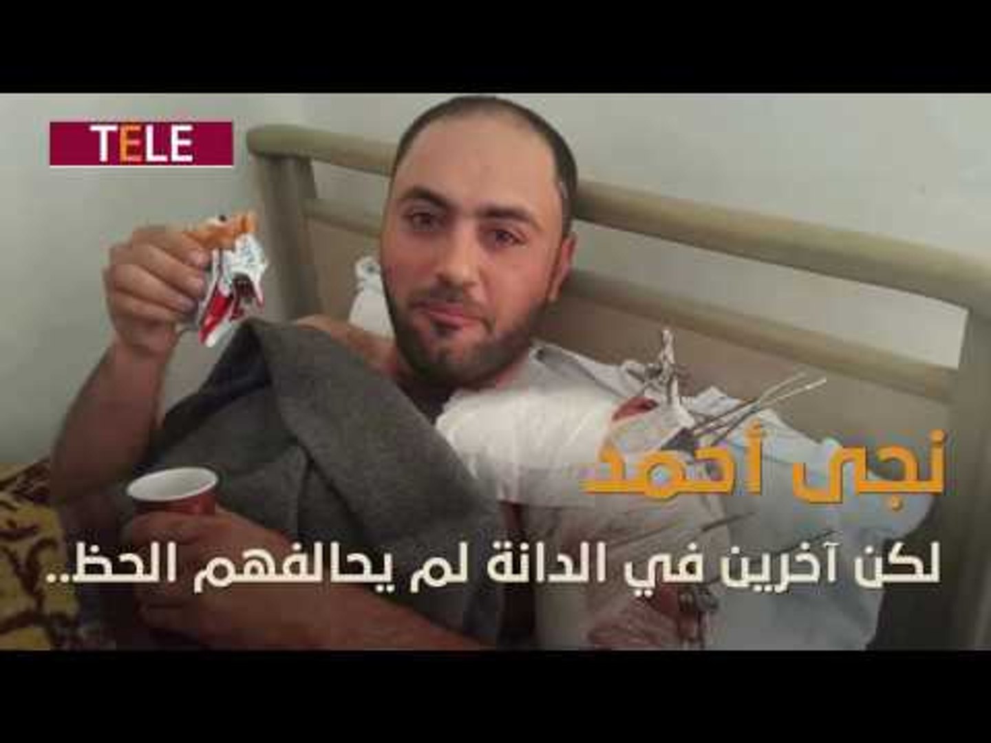⁣شاهد تفاصيل نجاة أحمد بروبور من قصف النظام على مدينة الدانة