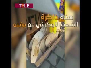 بوتين، عفوا "القيصر"، على محارم المرحاض.. أين سيضع السوريون صورة الأسد؟