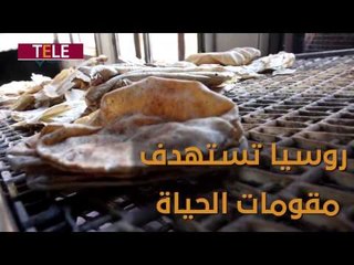 مخبز سرمين الوحيد خارج الخدمة.. روسيا تستهدف عمداً مقومات الحياة