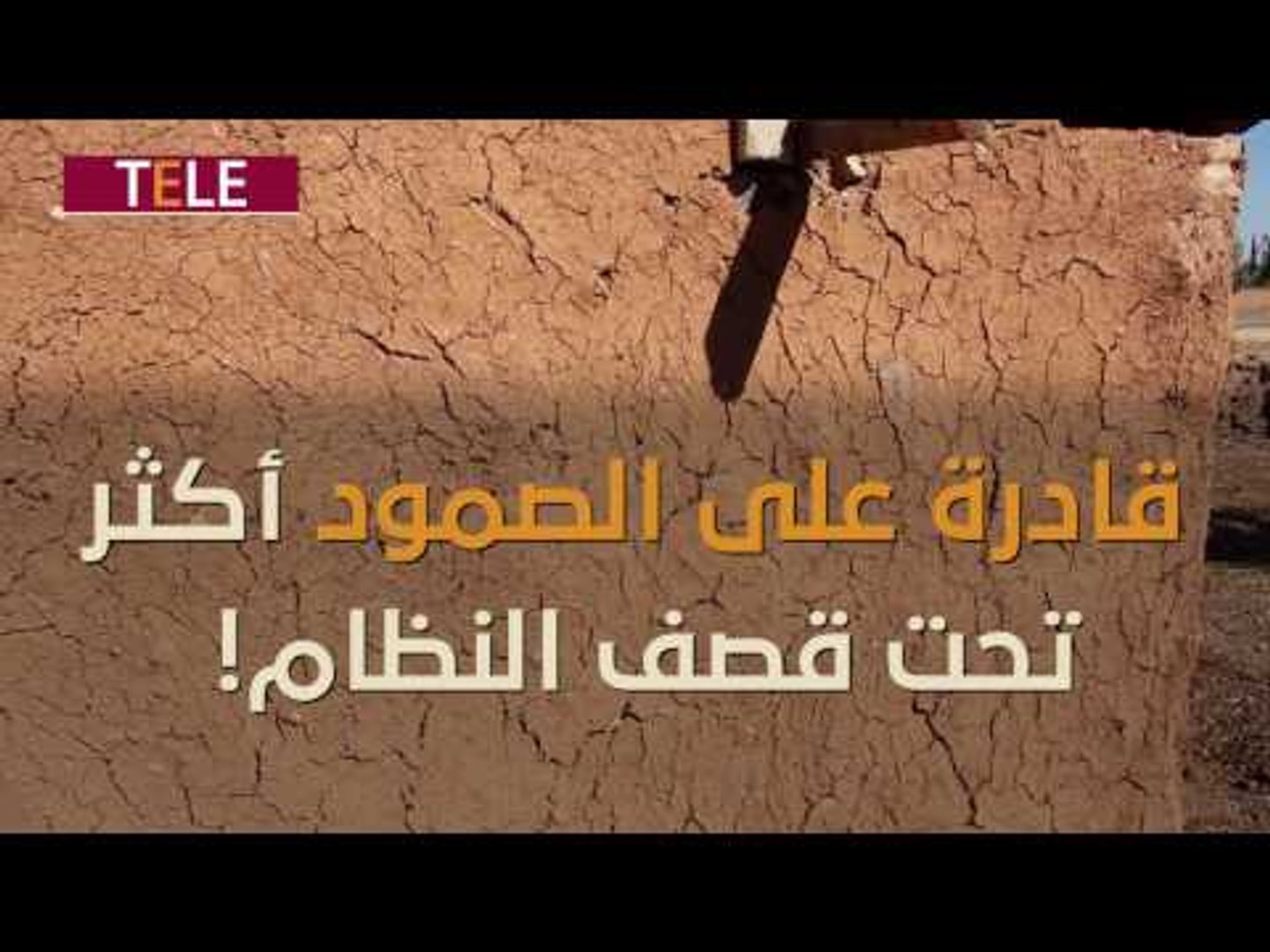 ⁣الطين يتحدى القصف! في تلبيسة المحاصرة بيوت الطين تعود من جديد وتصمد أكثر تحت قصف النظام