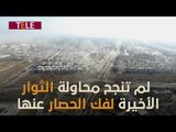 حلب المحاصرة تٌقصف بكثافة.. وتواجه مشروع إفراغها بعد فشل ملحمة حلب