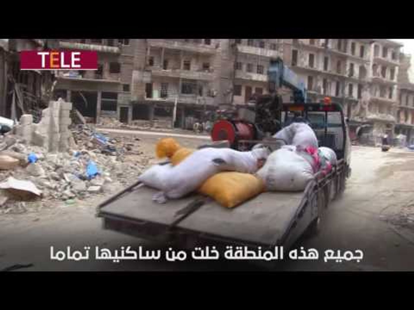 ⁣أحياء كاملة باتت خالية من أهلها في حلب المحاصرة.. لماذا حيّ الشعار؟