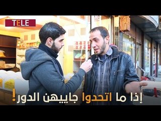 "إذا ما اتحدوا جاييهن الدور".. رسالة أهالي الغوطة إلى قادة الفصائل الثورية!