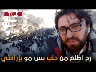 "رح اطلع من حلب اللي ولدت فيها.. طالع بس مو بإرادتي".. كلمات مؤثرة في اللحظات الأخيرة قبل التهجير!