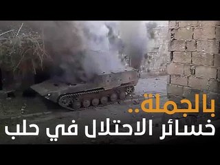 شاهد.. الثوار يستعيدون زمام المبادرة وخسائر الاحتلال كبيرة بالأنفس والعتاد.