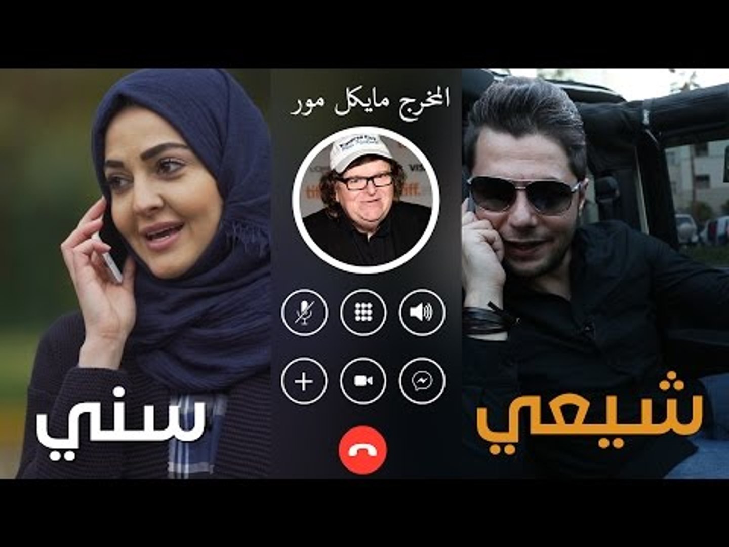⁣مسلم سني تنقصف ليل نهار ولا شيعي مدلل يا حبيب! شو رأيك يا مايكل مور؟