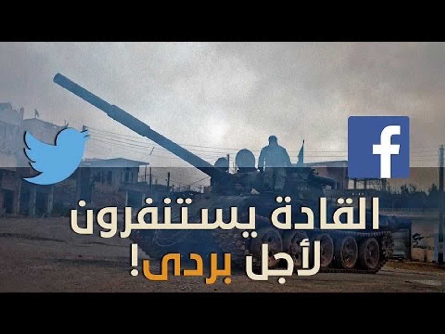 ⁣موقف مفاجئ.. قادة الفصائل ينتفضون لـ بردى!!