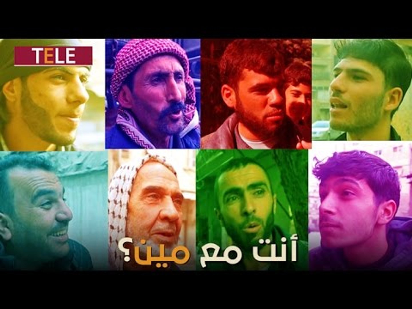 ⁣استطلاع في الغوطة الشرقية يرصد رأي الأهالي حول واقع الفصائل