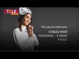 "أشعر بالطمأنينة عندما تكون أرضي تحت سيطرتك".. رسائل حب من مؤيدات الأسد إلى بوتين وجنوده!