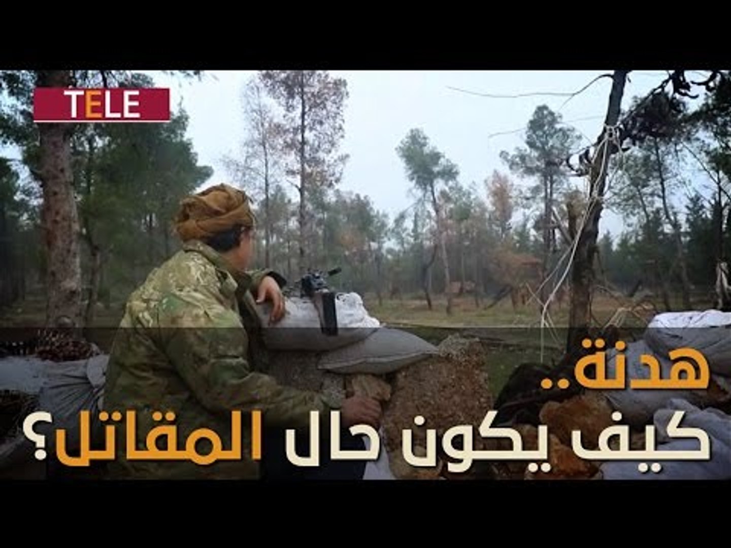 ⁣هدنة..كيف يكون حال المقاتل