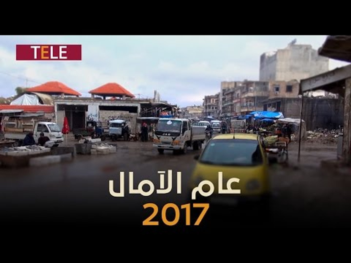 ⁣2017 عام الأمنيات.. هل يتفاءل السوريون به؟