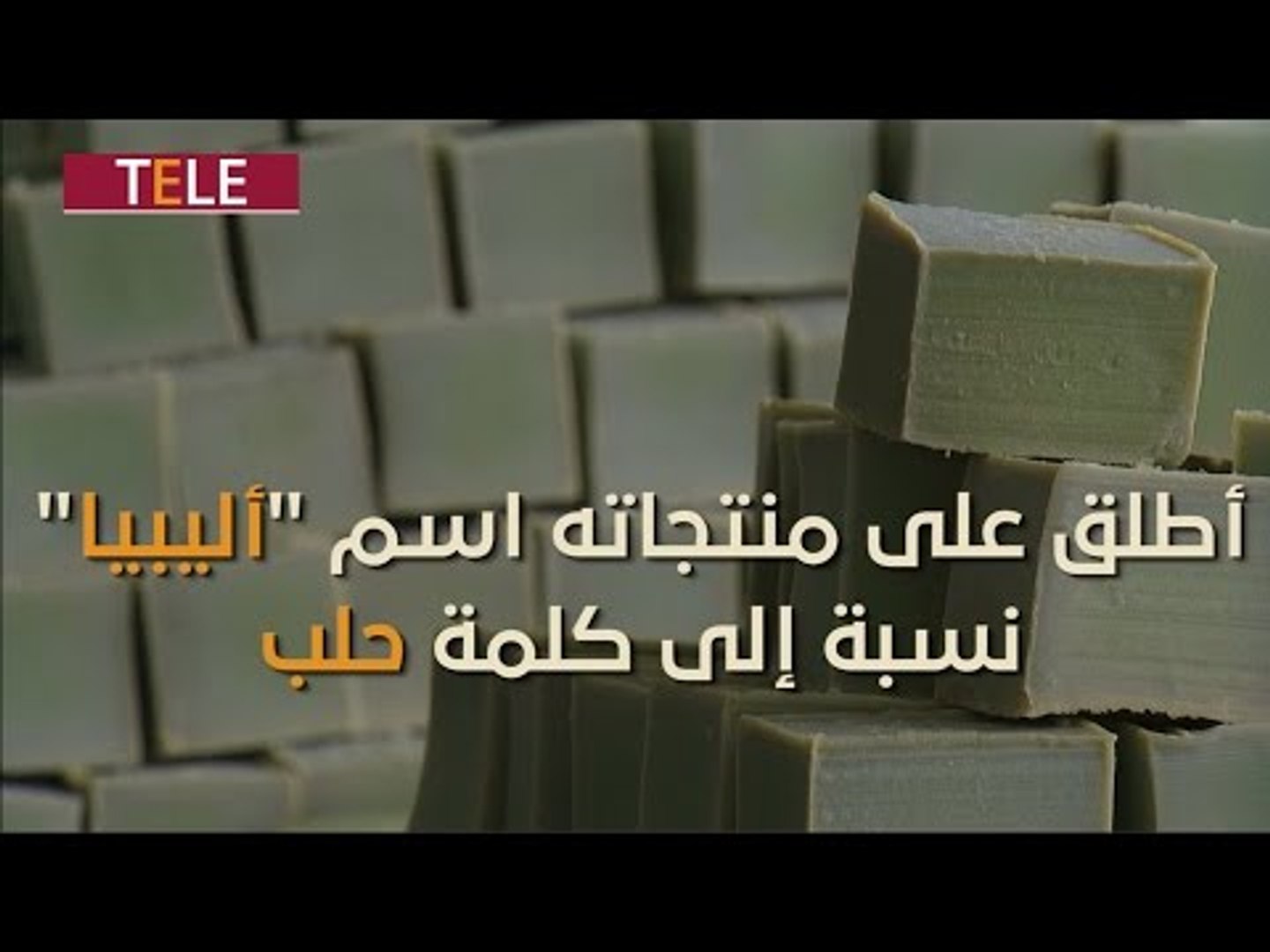 ⁣منتجون لا مستهلكون.. سوري ينقل صناعة الصابون الحلبي إلى فرنسا ويحقق نجاحاً باهراَ!