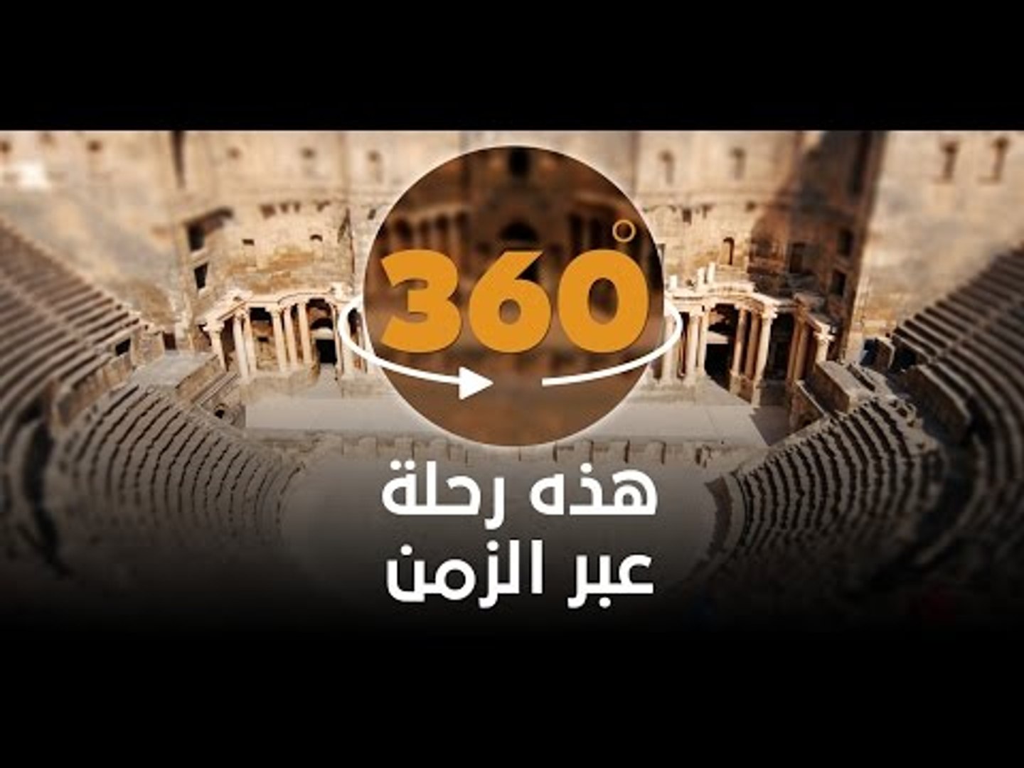 ⁣هل سمعت صوت التاريخ؟ حضارات وشخوص، ثورات وشعوب، عبروا من هنا ومايزال صوت الماضي حاضرا؟