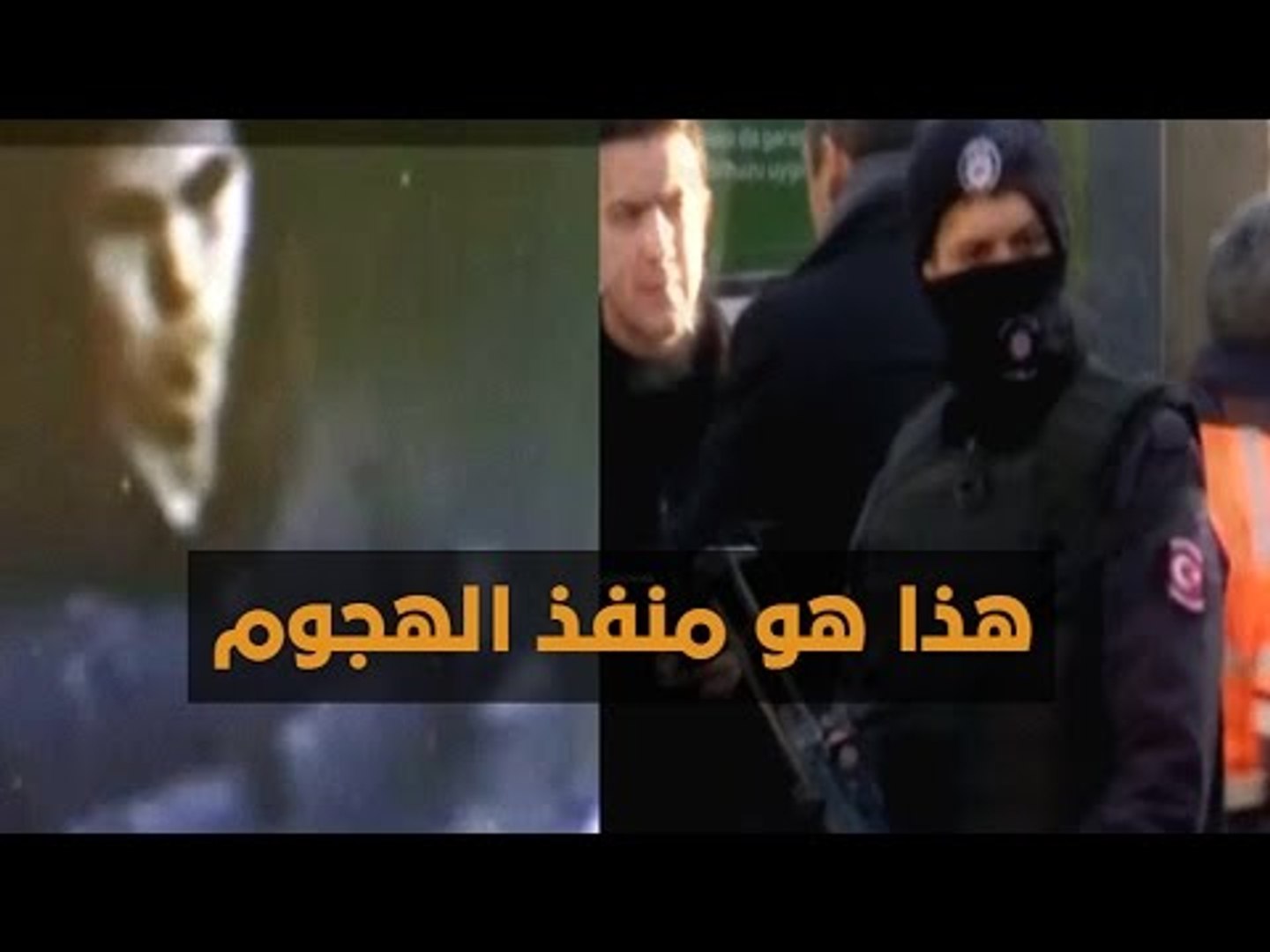 ⁣تنظيم الدولة يعلن مسؤوليته عن هجوم الملهى اليلي في اسطنبول ليلة رأس السنة.