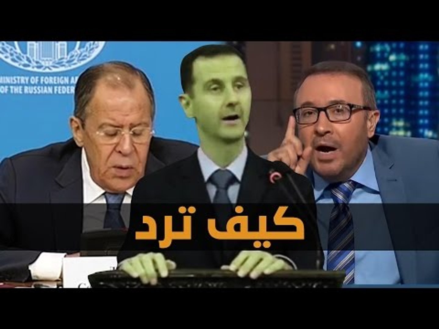 ⁣بشار الأسد بين تصريحات لافروف الأخيرة وردود فيصل القاسم