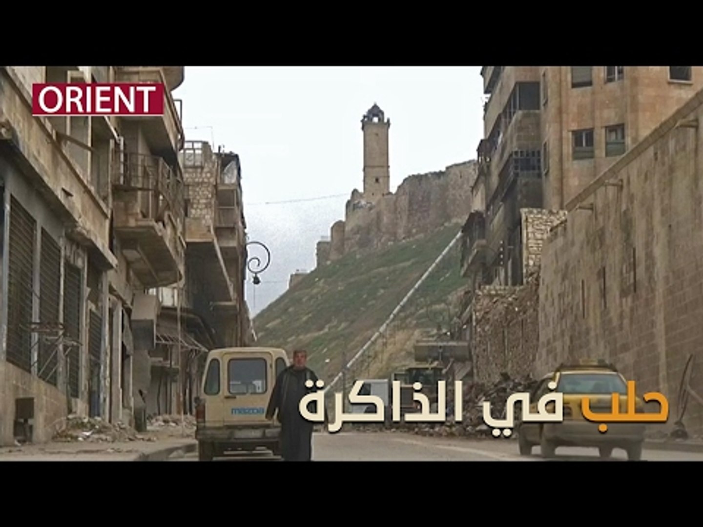 ⁣هل أعادت أحداث حلب تشكيل ذاكرتكم من جديد!