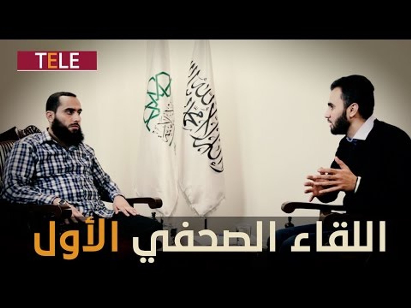 ⁣اللقاء الصحفي الأول للقائد العام الجديد لحركة أحرار الشام.