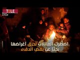 حرقوا أغراضهم طمعاً ببعض الدفء.. آلاف المدنيين العالقين داخل حلب بانتظار التهجير إلى الريف الغربي!
