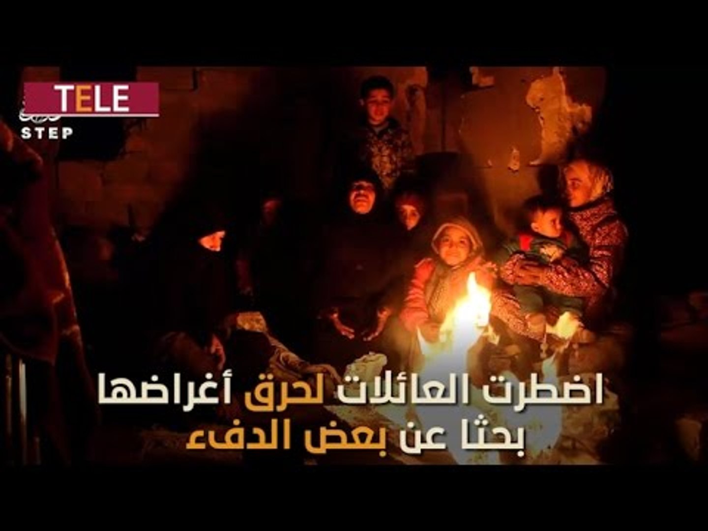 ⁣حرقوا أغراضهم طمعاً ببعض الدفء.. آلاف المدنيين العالقين داخل حلب بانتظار التهجير إلى الريف الغربي!