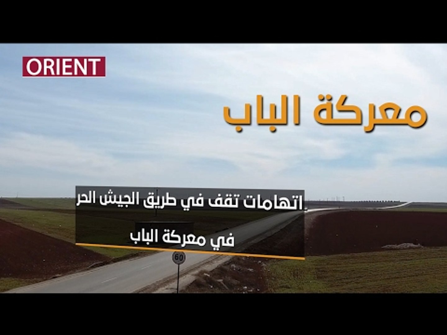 ⁣اتهامات تواجه الجيش الحر في الباب.. والحر يرد عليها