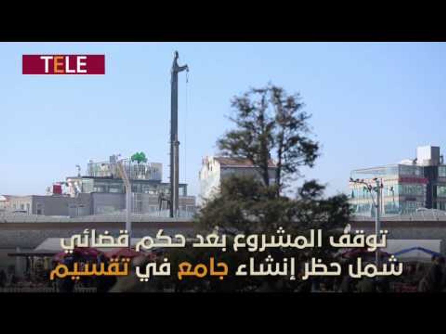 ⁣الجامع المحظور في اسطنبول.. ينهض أخيرا في