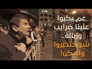 ضد الضرائب.. مواطن لبناني يوجه رسالة مؤثرة