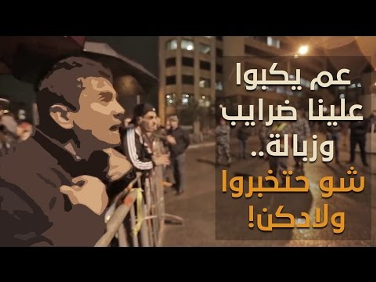 ⁣ضد الضرائب.. مواطن لبناني يوجه رسالة مؤثرة