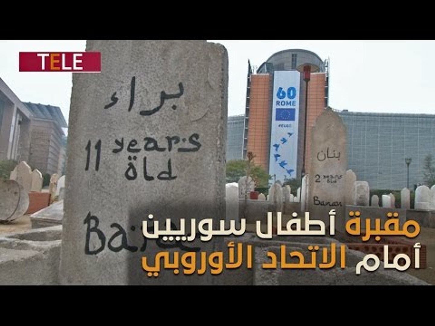 ⁣مقبرة لأطفال سوريين في محيط مقر الاتحاد الأوروبي