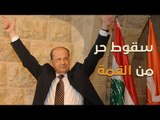 الرئيس اللبناني ميشال عون يسقط في طريقه للقمة