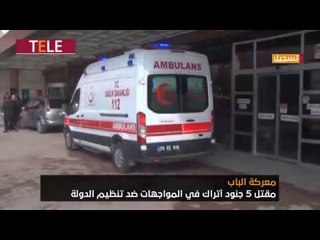 تركيا تستقبل جثث 5 من جندوها قتلوا في معارك الباب ضد تنظيم الدولة