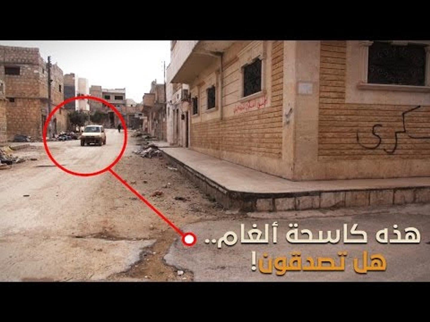 ⁣تنظيم الدولة زرع ألغامه في كل مكان في مدينة الباب